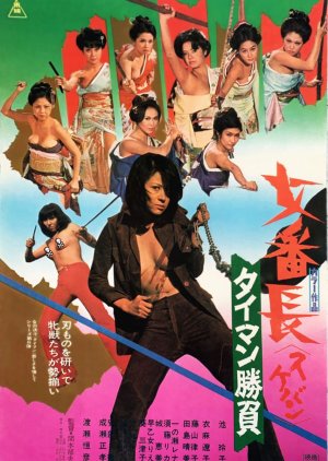 Girl Boss: Diamond Showdown (1974) poster
