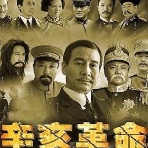 Xin Hai Revolution (2011)