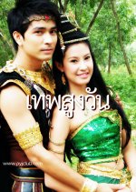 Tep Sung Warn Thai Drama photo