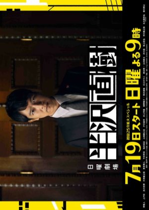 Hanzawa Naoki Temporada 2 (2020) poster
