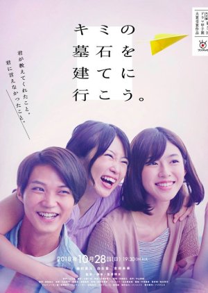 Kimi no Boseki wo Tate ni Ikou (2018) poster
