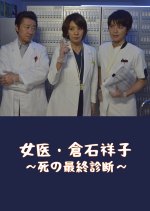 Joi Kuraishi Shouko: Shi no Saishuu Shindan Japanese Drama photo