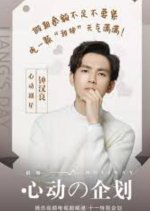 Heart Planning Chinese Drama photo