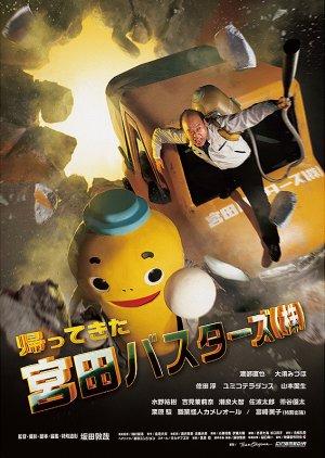 Miyata Busters Co., Ltd. Is Back (2022) poster