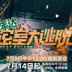 Great Escape Season 4 Chinese TV Program photo