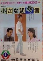 Chiisana Homonsha Japanese Drama photo