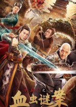 Department Six: The Mystery of Blood Worms Chinese Movie photo