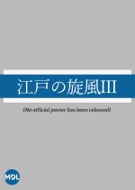 Edo no Kaze 3 Japanese Drama photo