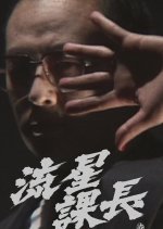 Ryusei Kacho Japanese Movie photo