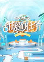 Sweet Tasks Season 3 Chinese TV Program photo