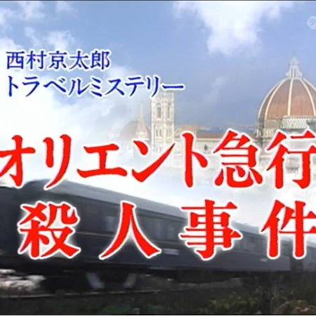 Nishimura Kyotaro Travel Mystery 38: Orient Kyuko Satsujin Jiken (2003)