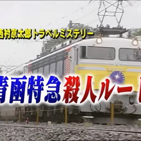 Nishimura Kyotaro Travel Mystery 40: Seikan Tokkyu Satsujin Route (2003)