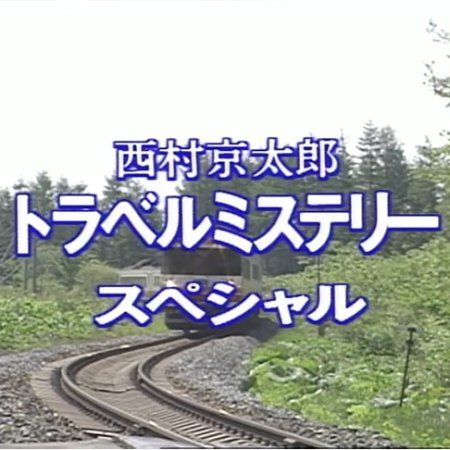 Nishimura Kyotaro Travel Mystery 26: Tokkyu "Ozora" Satsujin Jiken (1994)