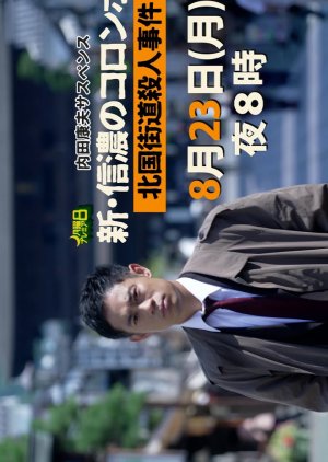 Uchida Yasuo Suspense: The New Columbo of Shinano 2 - Hokkoku Highway Murder Case (2021) poster