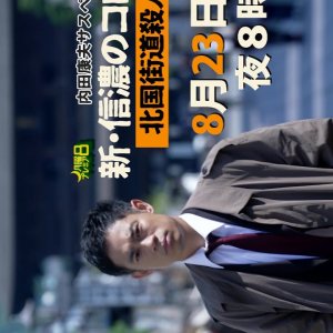 Uchida Yasuo Suspense: The New Columbo of Shinano 2 - Hokkoku Highway Murder Case (2021)