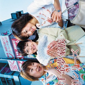 Ikkaku Senkin Yume Kazoku Series (2002)