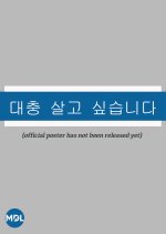 I Want to Live an Easy Life Korean Drama photo