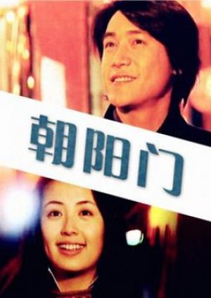 Chaoyang Gate (2000) poster