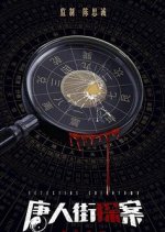 Detective Chinatown 5 Chinese Movie photo