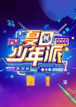 Teens Party in Summer Chinese TV Program photo