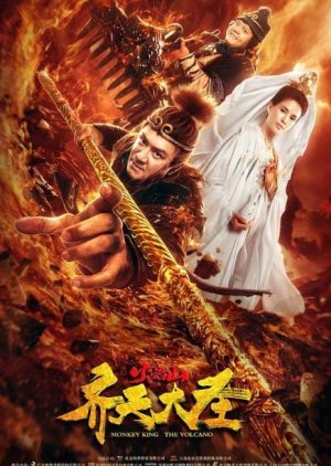 The Monkey King :The Volcano (2019) poster