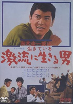 Akagi Keiichiro wa Ikiteiru: Gekiryu ni Ikiru Otoko (1967) poster