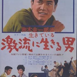 Akagi Keiichiro wa Ikiteiru: Gekiryu ni Ikiru Otoko (1967)