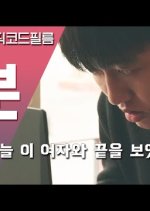 A Minute Korean Movie photo