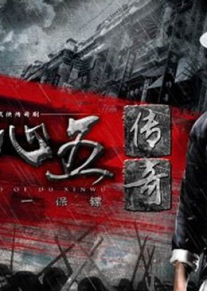 The Legend of Du Xinwu (2016) poster