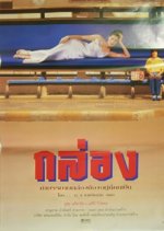 The Box Thai Movie(1998) photo