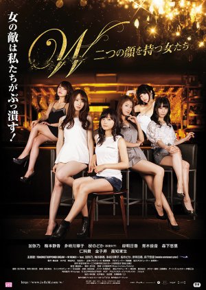 W: Futatsu no Kao wo Motsu Onnatachi (2015) poster