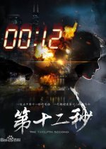 The Twelfth Second Chinese Drama photo