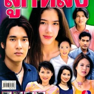 Look Lhong (2001)