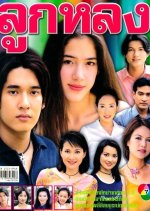 Look Lhong Thai Drama(2001) photo