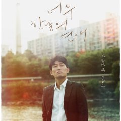 Drama Special Season 9: Too Bright For Romance Korean Drama photo