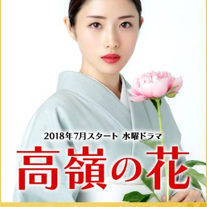 Takane no Hana (2018)