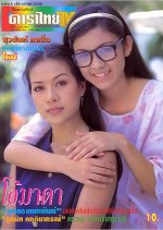 Oh Mada Thai Drama(1995) photo