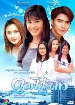 Dood Fah Rai Dao Thai Drama photo