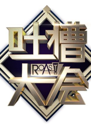 Roast: Season 2 (2017) poster