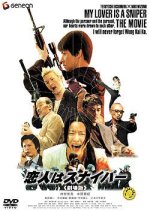 My Lover Is a Sniper Japanese Movie photo