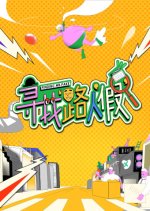 Finding Mr. Fake Chinese TV Program photo