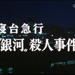 Nishimura Kyotaro Travel Mystery 9 Japanese Drama photo