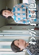 Wagako wa Tanin Japanese Drama photo