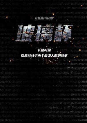 Bo Li Bei () poster