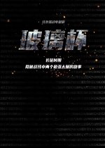 Bo Li Bei Chinese Drama photo