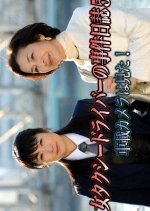 Onna Taxi Driver no Jiken Nisshi 5 Japanese Drama photo