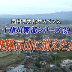 Totsugawa Keibu Series 39: Hida Takayama ni Kieta Onna Japanese Drama photo
