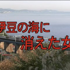 Totsugawa Keibu Series 24: Izu no Umi ni Kieta Onna Japanese Drama photo