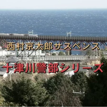 Totsugawa Keibu Series 19: Izu Nanadaru Satsujin Jiken (2000)