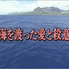 Totsugawa Keibu Series 14: Umi o Watatta Ai to Satsui Japanese Drama photo